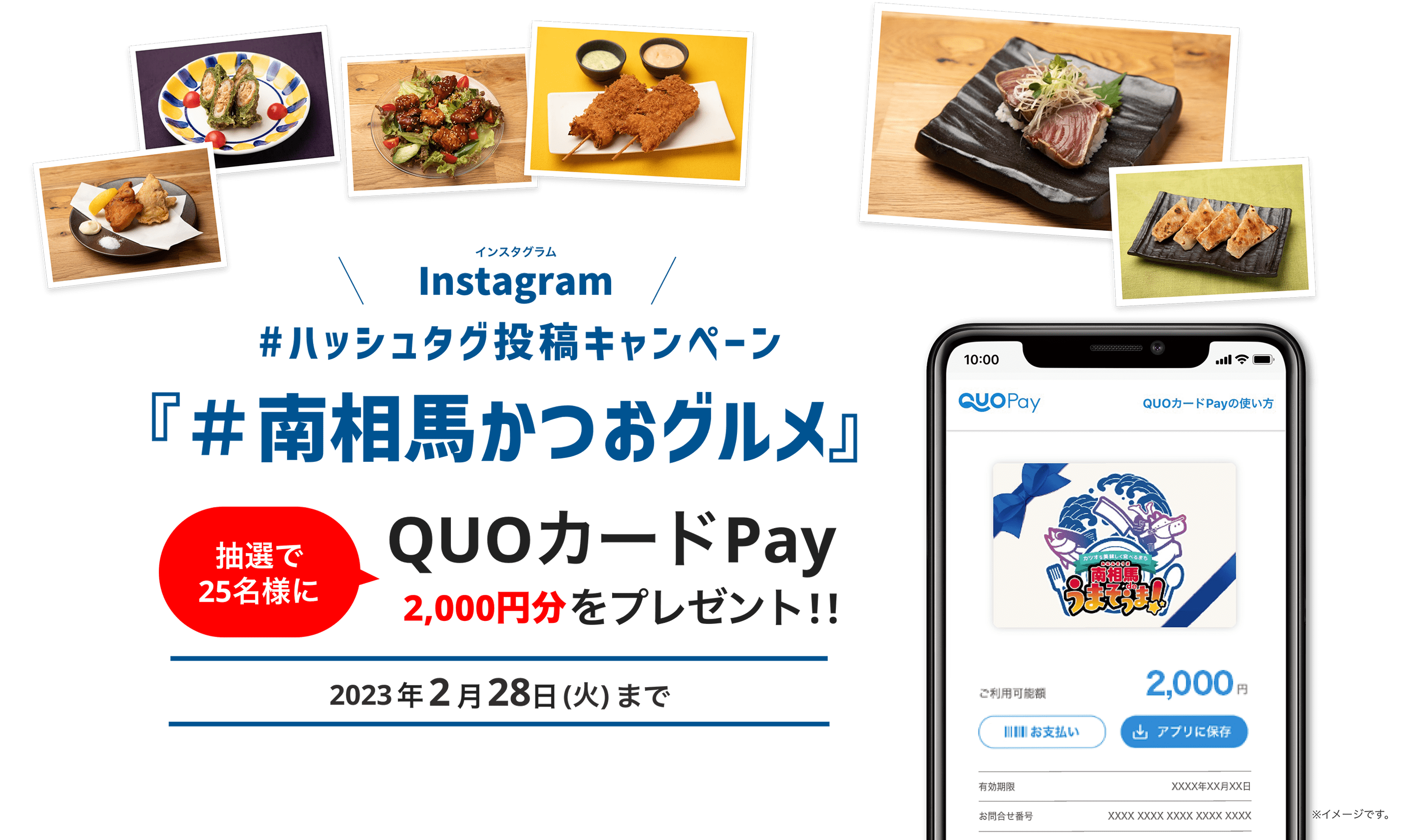 クオ・カード ペイ × 南相馬うまそうま!インスタグラムハッシュタグキャンペーン