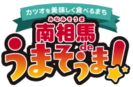 南相馬 de うまそうま !