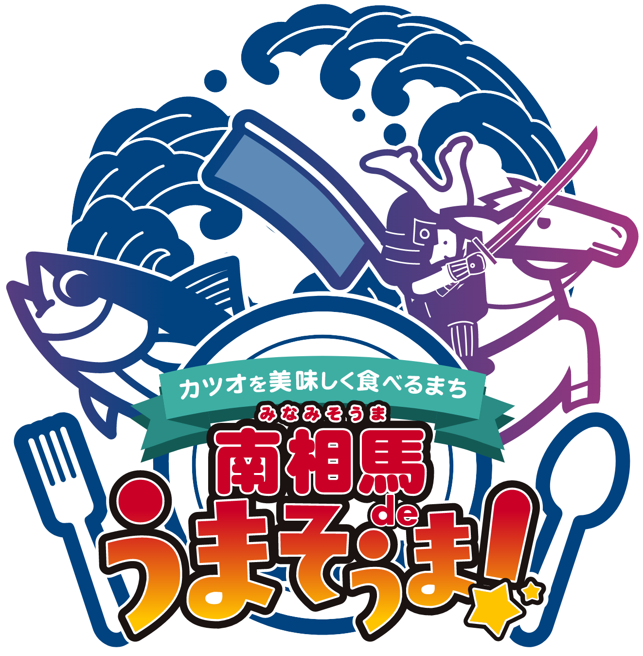 南相馬 de うまそうま !